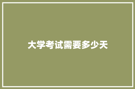 大学考试需要多少天