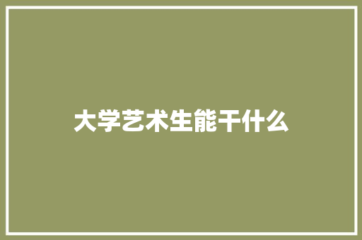大学艺术生能干什么