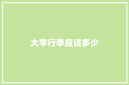 大学行李应该多少