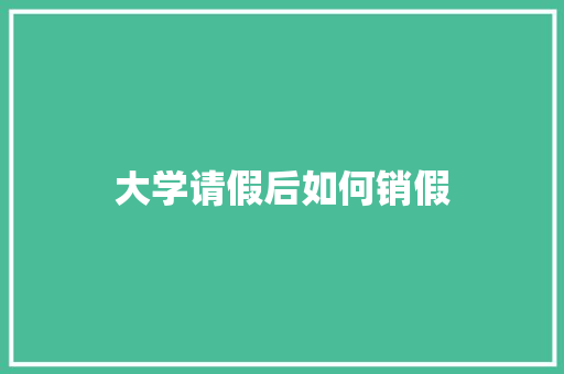 大学请假后如何销假