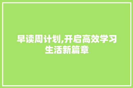 早读周计划,开启高效学习生活新篇章