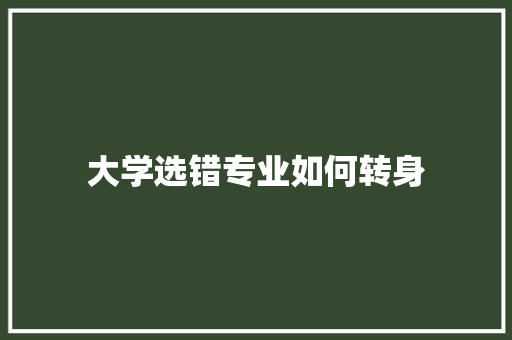 大学选错专业如何转身