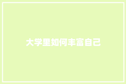 大学里如何丰富自己