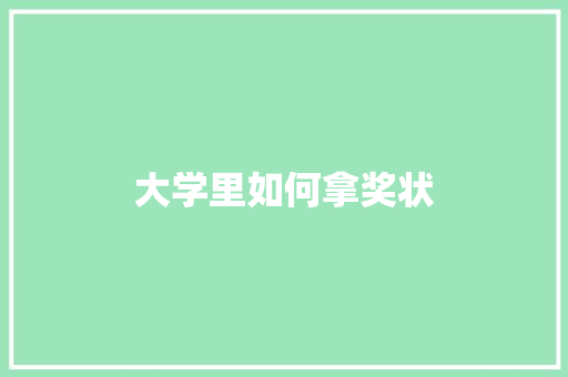 大学里如何拿奖状