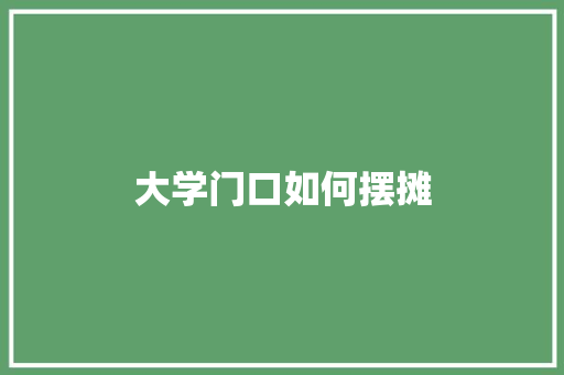 大学门口如何摆摊