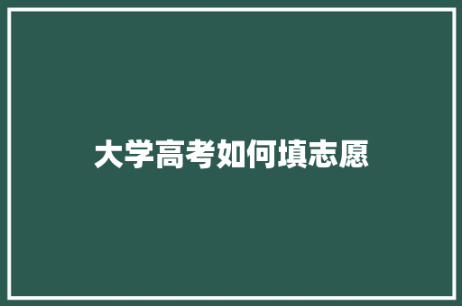 大学高考如何填志愿