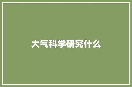 大气科学研究什么