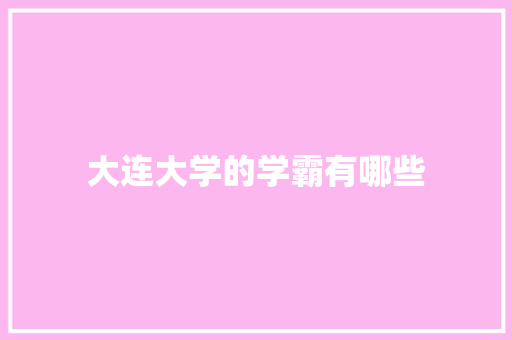 大连大学的学霸有哪些