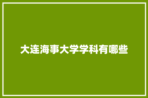 大连海事大学学科有哪些