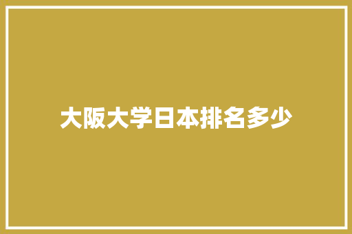 大阪大学日本排名多少
