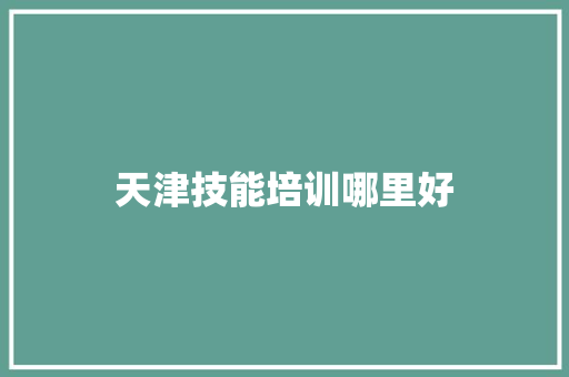 天津技能培训哪里好