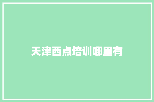 天津西点培训哪里有
