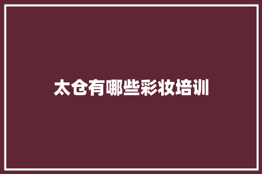 太仓有哪些彩妆培训