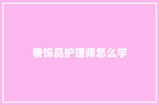 奢饰品护理师怎么学