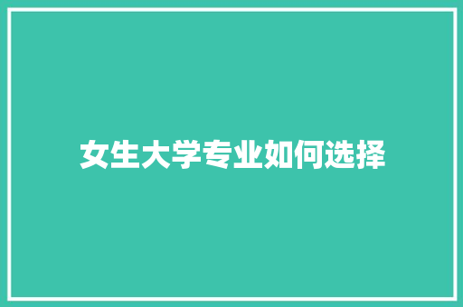 女生大学专业如何选择