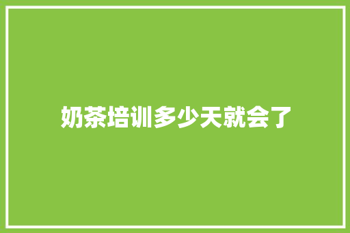 奶茶培训多少天就会了