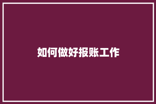 如何做好报账工作