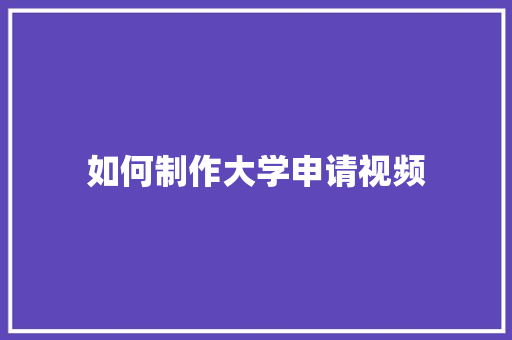 如何制作大学申请视频