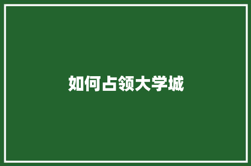 如何占领大学城