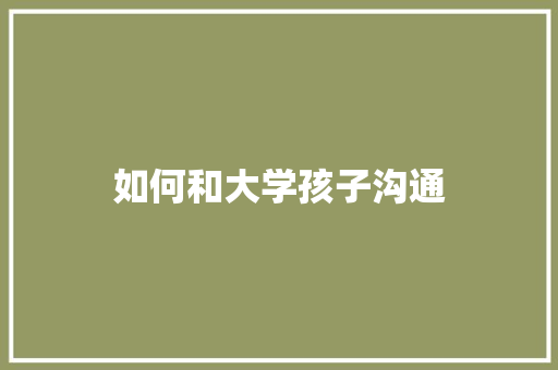 如何和大学孩子沟通