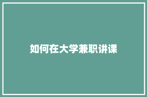 如何在大学兼职讲课