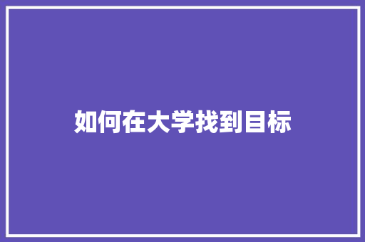 如何在大学找到目标 短语