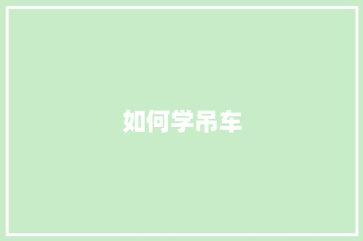 如何学吊车