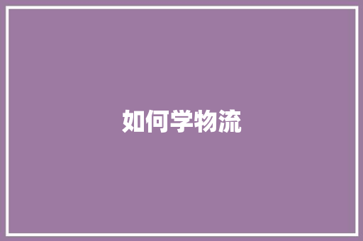 如何学物流