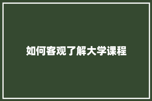 如何客观了解大学课程