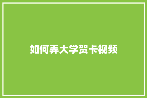 如何弄大学贺卡视频
