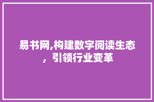 易书网,构建数字阅读生态，引领行业变革