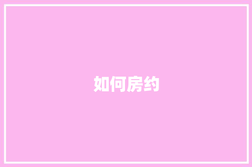 如何房约
