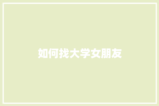 如何找大学女朋友