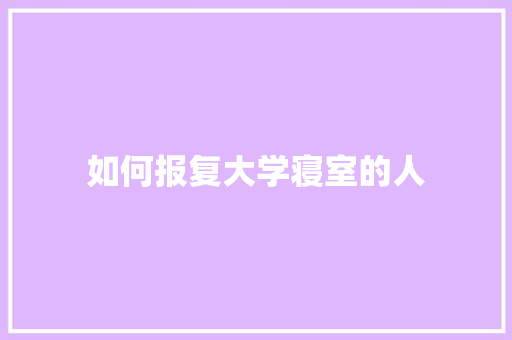 如何报复大学寝室的人