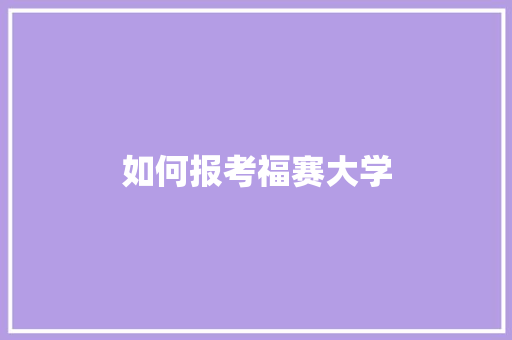 如何报考福赛大学