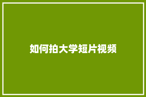 如何拍大学短片视频