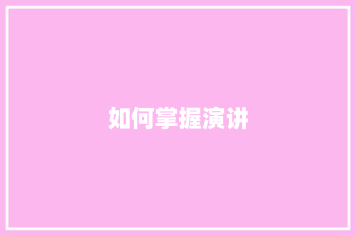 如何掌握演讲