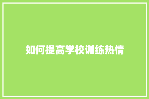 如何提高学校训练热情