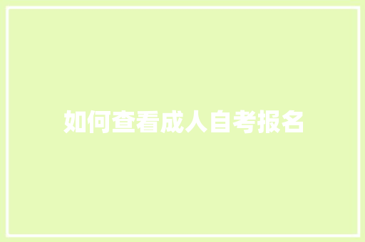 如何查看成人自考报名