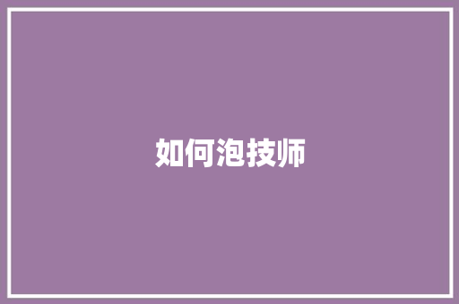 如何泡技师