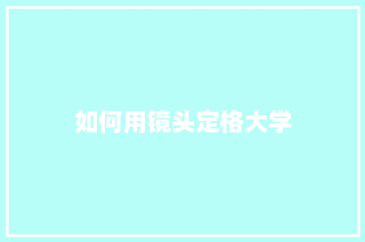 如何用镜头定格大学