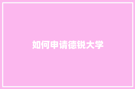如何申请德锐大学