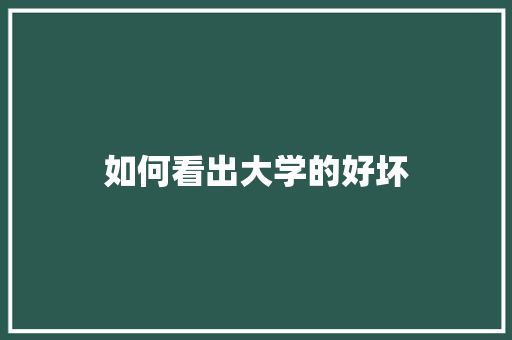 如何看出大学的好坏