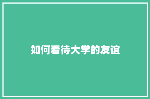 如何看待大学的友谊