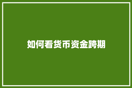 如何看货币资金跨期
