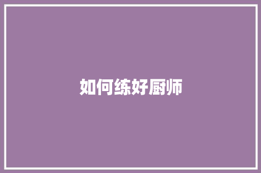 如何练好厨师