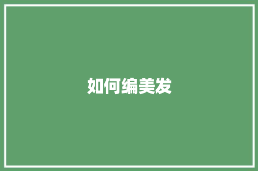 如何编美发