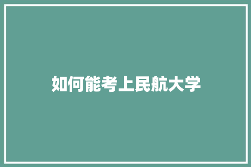 如何能考上民航大学