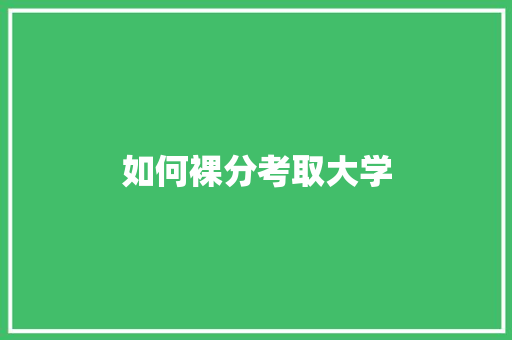 如何裸分考取大学