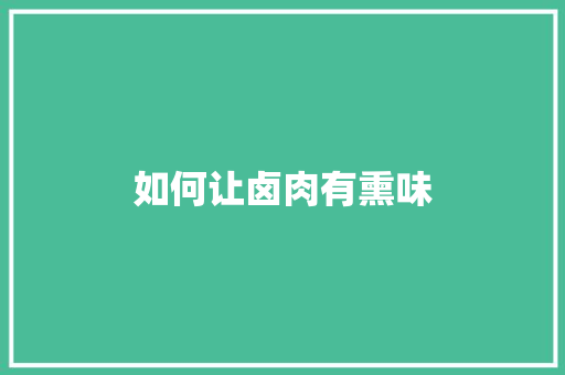 如何让卤肉有熏味 短语